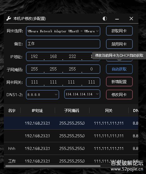 局域网修改IP小工具-本机ip修改-多配置