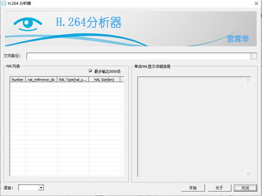 H.264码流分析器 1.1（中英文两种语言）